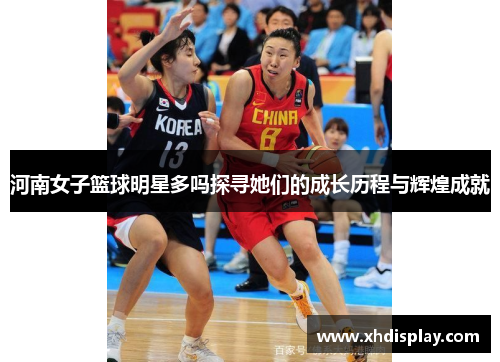 河南女子篮球明星多吗探寻她们的成长历程与辉煌成就