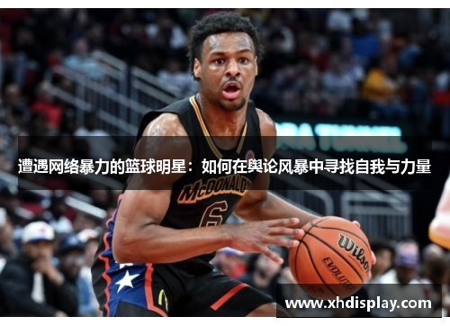 遭遇网络暴力的篮球明星：如何在舆论风暴中寻找自我与力量