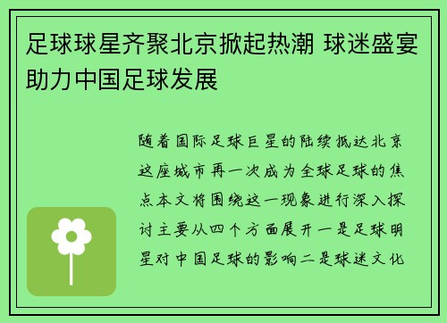 足球球星齐聚北京掀起热潮 球迷盛宴助力中国足球发展