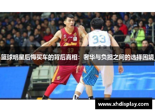 篮球明星后悔买车的背后真相：奢华与负担之间的选择困境