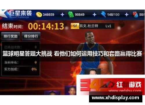 篮球明星答题大挑战 看他们如何运用技巧和套路赢得比赛