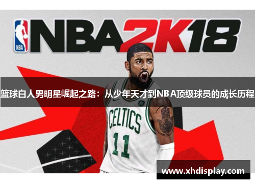 篮球白人男明星崛起之路：从少年天才到NBA顶级球员的成长历程