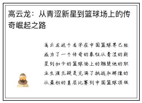 高云龙：从青涩新星到篮球场上的传奇崛起之路