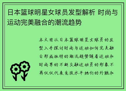 日本篮球明星女球员发型解析 时尚与运动完美融合的潮流趋势