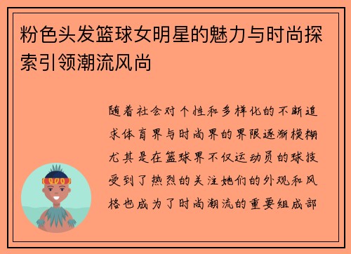 粉色头发篮球女明星的魅力与时尚探索引领潮流风尚