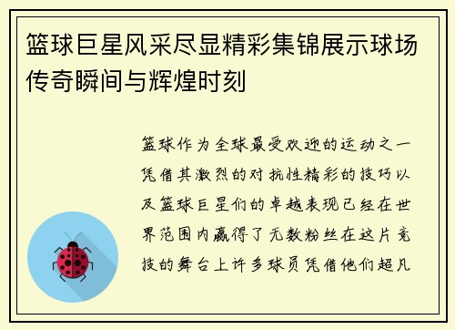 篮球巨星风采尽显精彩集锦展示球场传奇瞬间与辉煌时刻