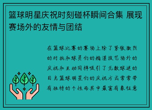 篮球明星庆祝时刻碰杯瞬间合集 展现赛场外的友情与团结