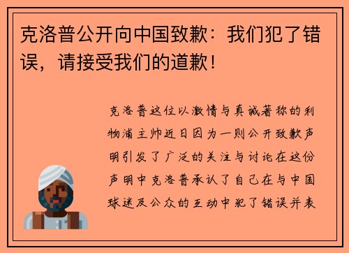 克洛普公开向中国致歉：我们犯了错误，请接受我们的道歉！