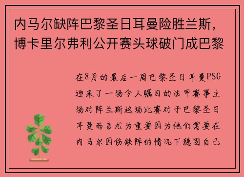 内马尔缺阵巴黎圣日耳曼险胜兰斯，博卡里尔弗利公开赛头球破门成巴黎英雄