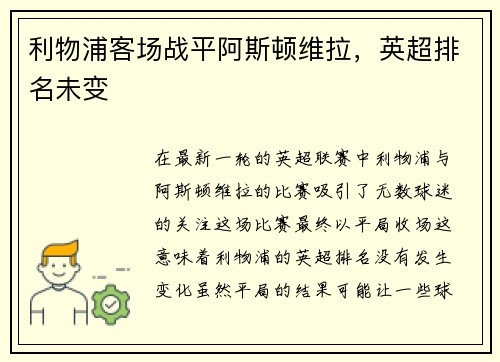 利物浦客场战平阿斯顿维拉，英超排名未变