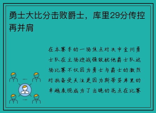 勇士大比分击败爵士，库里29分传控再并肩