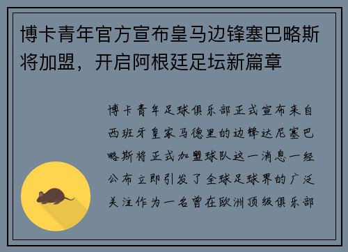 博卡青年官方宣布皇马边锋塞巴略斯将加盟，开启阿根廷足坛新篇章