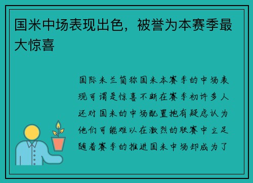 国米中场表现出色，被誉为本赛季最大惊喜