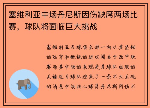 塞维利亚中场丹尼斯因伤缺席两场比赛，球队将面临巨大挑战