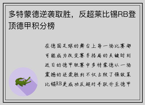 多特蒙德逆袭取胜，反超莱比锡RB登顶德甲积分榜