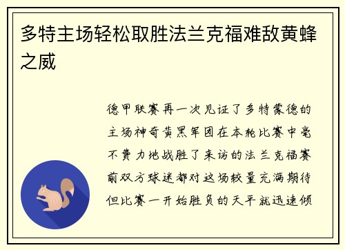 多特主场轻松取胜法兰克福难敌黄蜂之威