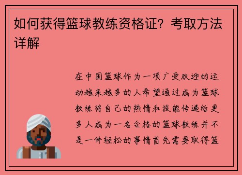 如何获得篮球教练资格证？考取方法详解