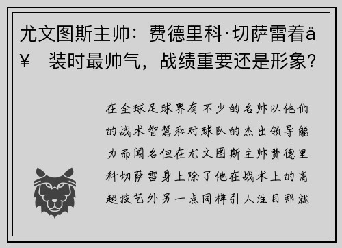 尤文图斯主帅：费德里科·切萨雷着套装时最帅气，战绩重要还是形象？