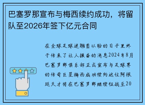 巴塞罗那宣布与梅西续约成功，将留队至2026年签下亿元合同