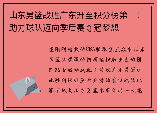 山东男篮战胜广东升至积分榜第一！助力球队迈向季后赛夺冠梦想