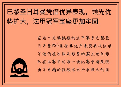 巴黎圣日耳曼凭借优异表现，领先优势扩大，法甲冠军宝座更加牢固