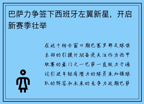 巴萨力争签下西班牙左翼新星，开启新赛季壮举