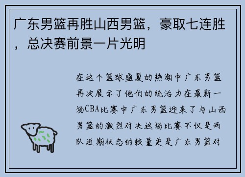 广东男篮再胜山西男篮，豪取七连胜，总决赛前景一片光明