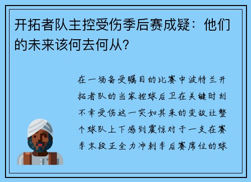 开拓者队主控受伤季后赛成疑：他们的未来该何去何从？