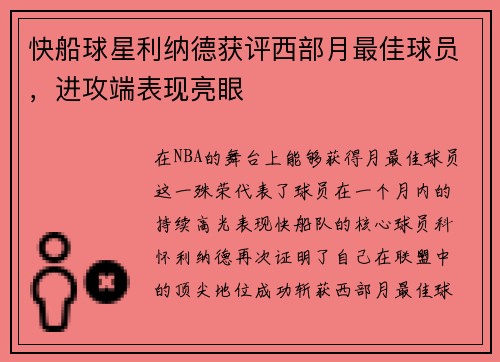 快船球星利纳德获评西部月最佳球员，进攻端表现亮眼