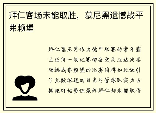拜仁客场未能取胜，慕尼黑遗憾战平弗赖堡
