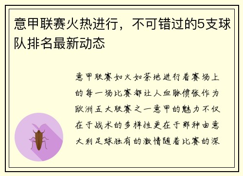 意甲联赛火热进行，不可错过的5支球队排名最新动态
