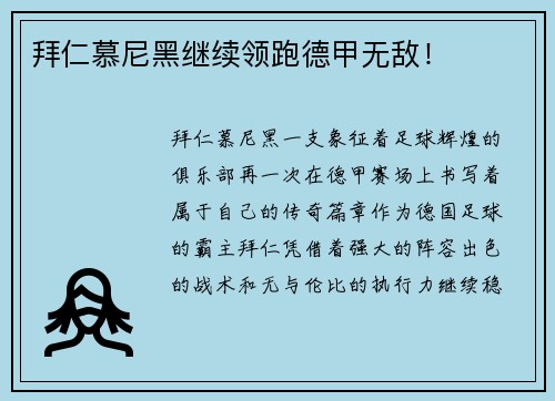 拜仁慕尼黑继续领跑德甲无敌！