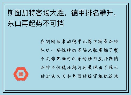 斯图加特客场大胜，德甲排名攀升，东山再起势不可挡