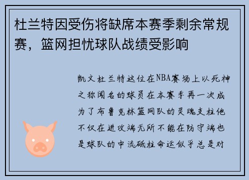 杜兰特因受伤将缺席本赛季剩余常规赛，篮网担忧球队战绩受影响