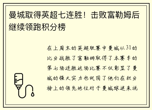 曼城取得英超七连胜！击败富勒姆后继续领跑积分榜