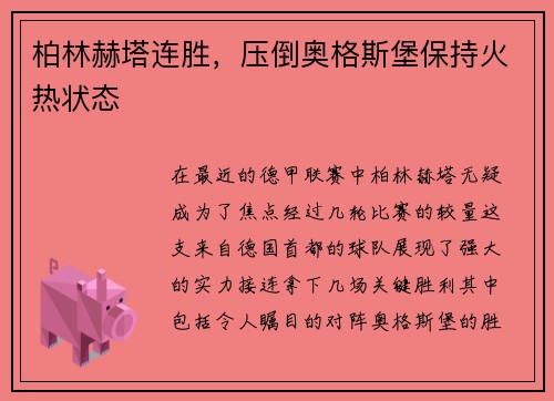 柏林赫塔连胜，压倒奥格斯堡保持火热状态