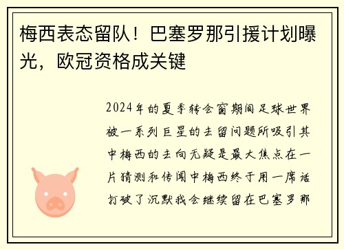 梅西表态留队！巴塞罗那引援计划曝光，欧冠资格成关键