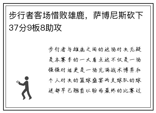 步行者客场惜败雄鹿，萨博尼斯砍下37分9板8助攻