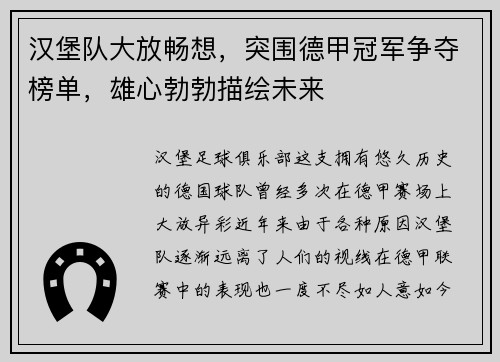 汉堡队大放畅想，突围德甲冠军争夺榜单，雄心勃勃描绘未来