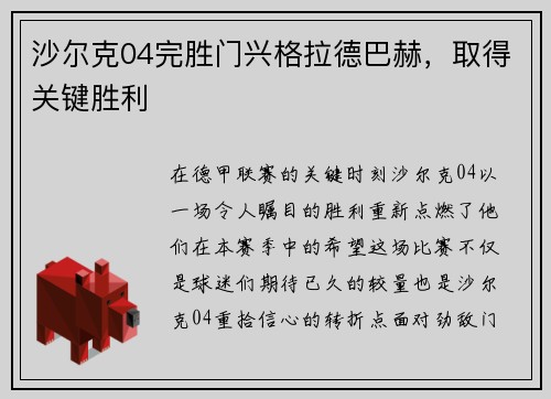 沙尔克04完胜门兴格拉德巴赫，取得关键胜利
