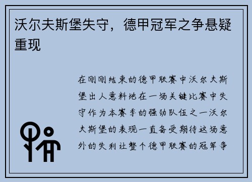 沃尔夫斯堡失守，德甲冠军之争悬疑重现