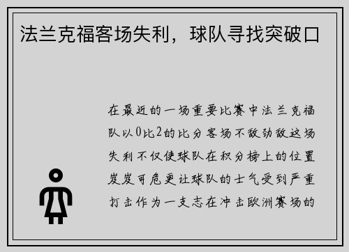 法兰克福客场失利，球队寻找突破口