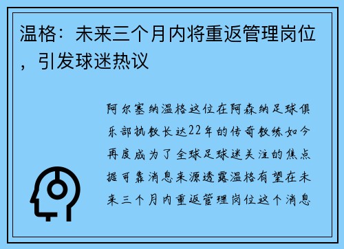 温格：未来三个月内将重返管理岗位，引发球迷热议