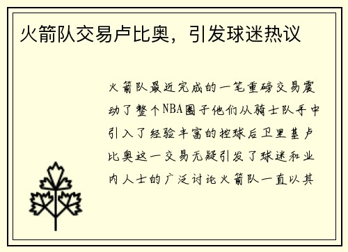 火箭队交易卢比奥，引发球迷热议