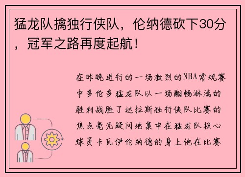 猛龙队擒独行侠队，伦纳德砍下30分，冠军之路再度起航！