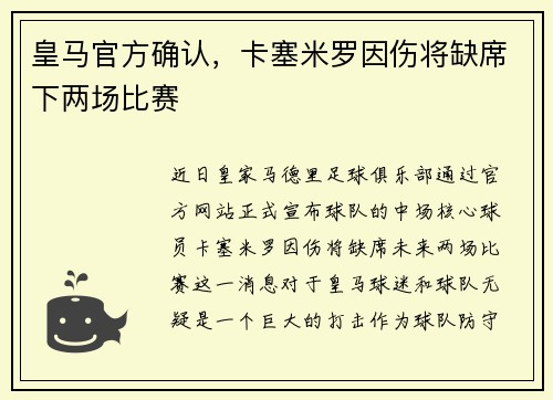 皇马官方确认，卡塞米罗因伤将缺席下两场比赛