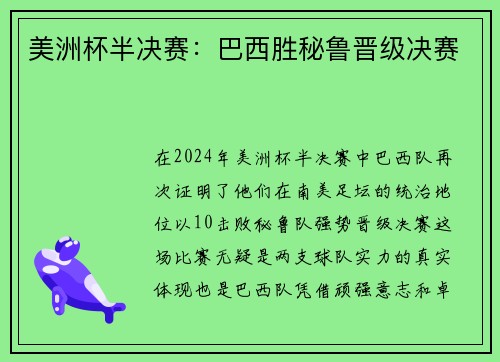 美洲杯半决赛：巴西胜秘鲁晋级决赛