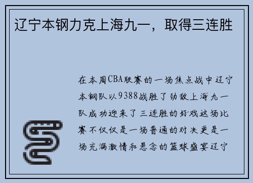 辽宁本钢力克上海九一，取得三连胜