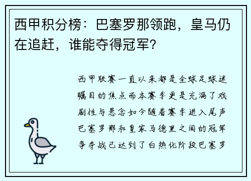 西甲积分榜：巴塞罗那领跑，皇马仍在追赶，谁能夺得冠军？