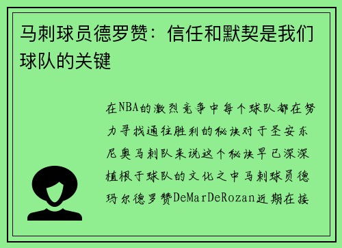 马刺球员德罗赞：信任和默契是我们球队的关键